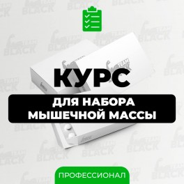 Курс для набору м'язової маси Професіонал