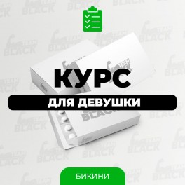 Курс для дівчини Бікіні