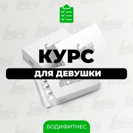 Курс для дівчини Бодіфітнес