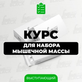 Курс для набору м'язової маси Виступаючий