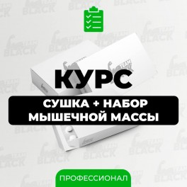 Курс сушіння + набір м'язової маси Професіонал