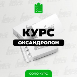 Оксандролон Соло Курс