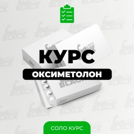 Оксиметолон Соло Курс