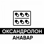 Оксандролон (Анавар)