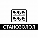 Станозолол